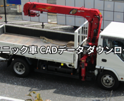 4tユニック車 CADデータ ダウンロード