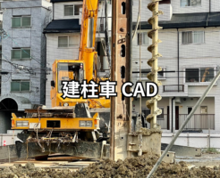 建柱車 CAD