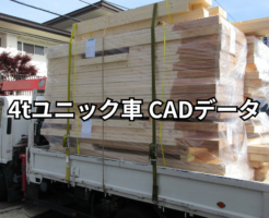 4tユニック車 CADデータ