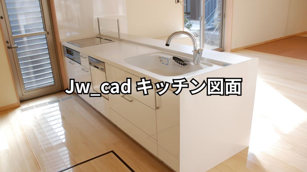 Jw_cad キッチン図面