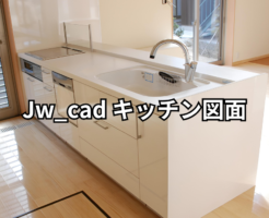 Jw_cad キッチン図面