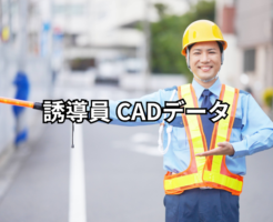 誘導員 CADデータ