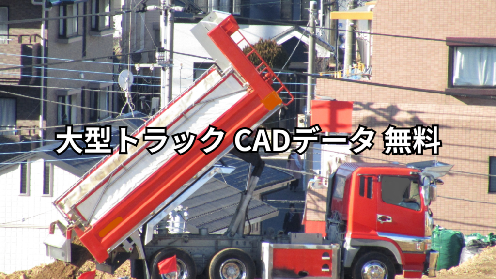 大型トラック CADデータ 無料