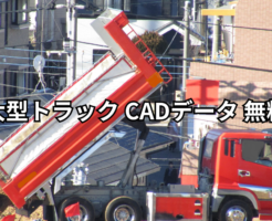 大型トラック CADデータ 無料
