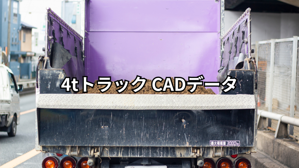 4tトラック CADデータ