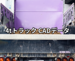 4tトラック CADデータ