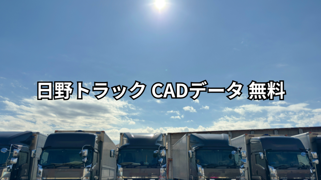 日野トラック CADデータ 無料