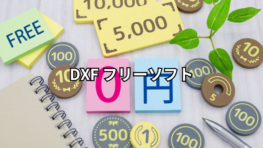 DXF フリーソフト