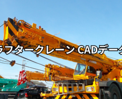 ラフタークレーン CADデータ