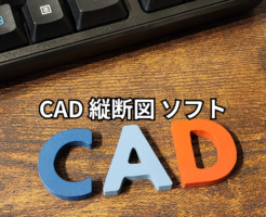 cad 縦断図 ソフト