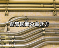 配管図面の書き方