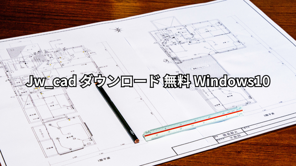 Jw_cad ダウンロード 無料 Windows10