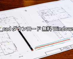 Jw_cad ダウンロード 無料 Windows10