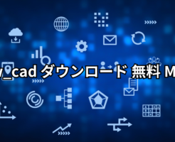 Jw_cad ダウンロード 無料 Mac