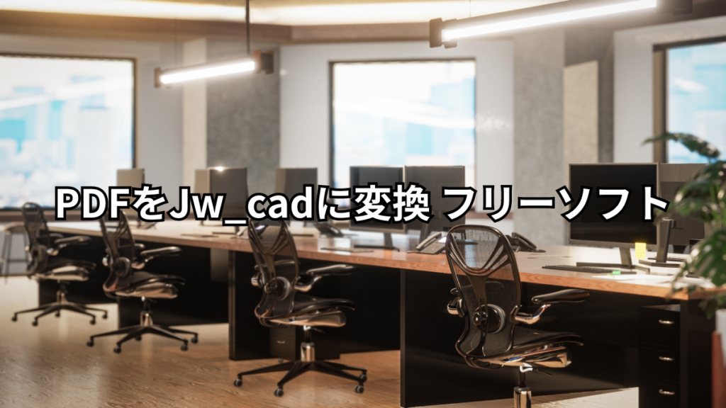 PDFをJw_cadに変換 フリーソフト