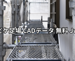 ビケ足場 CADデータ 無料 Jw