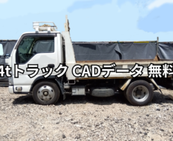 4tトラック cadデータ 無料