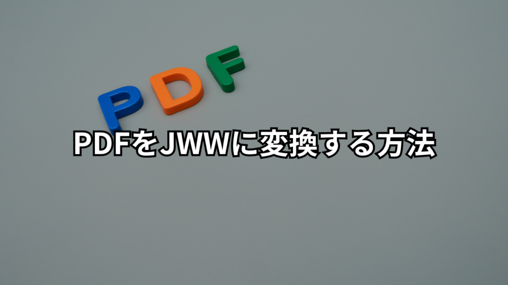 PDFをJWWに変換する方法