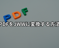 PDFをJWWに変換する方法