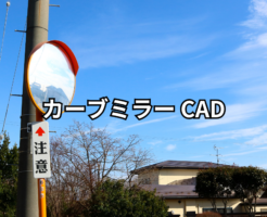 カーブミラー cad