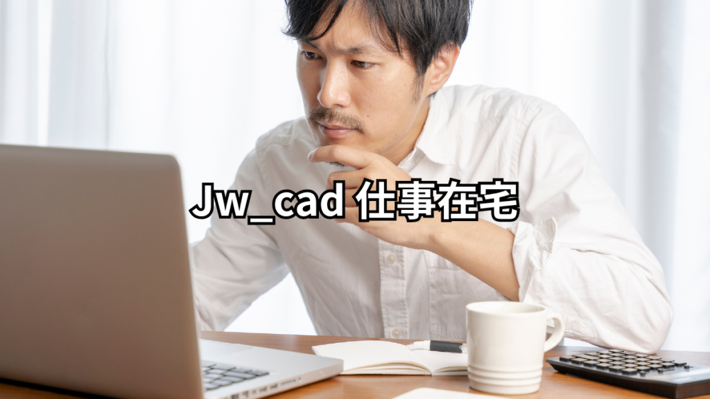 Jw_cad 仕事在宅