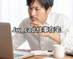 Jw_cad 仕事在宅