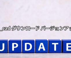 Jw_cad ダウンロード バージョンアップ