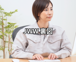 jww 裏図