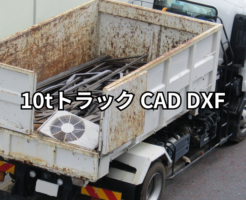 10tトラック CAD DXF