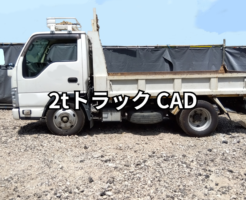 2tトラック CAD