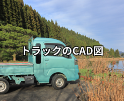 トラックのcad図