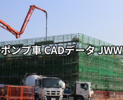 ポンプ車 cadデータ jww