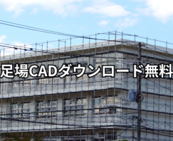 足場CADダウンロード無料