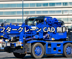 ラフタークレーン CAD 無料 Jw