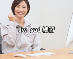 jw cad 練習