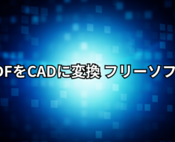 pdfをcadに変換 フリーソフト