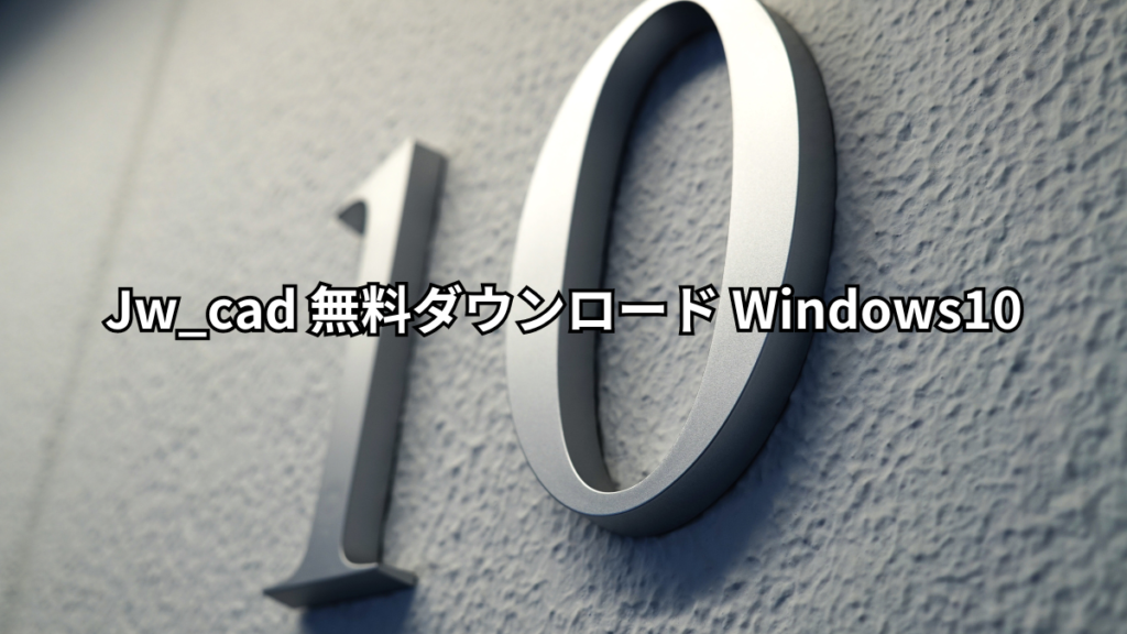 Jw_cad 無料ダウンロード Windows10