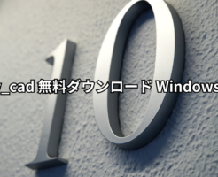 Jw_cad 無料ダウンロード Windows10