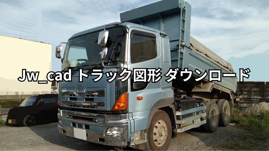 Jw_cad トラック図形 ダウンロード