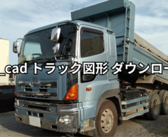 Jw_cad トラック図形 ダウンロード