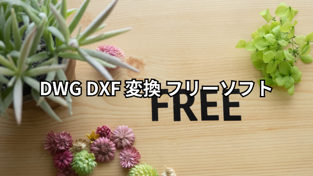 DWG DXF 変換 フリーソフト