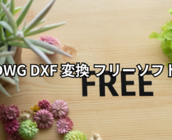 DWG DXF 変換 フリーソフト