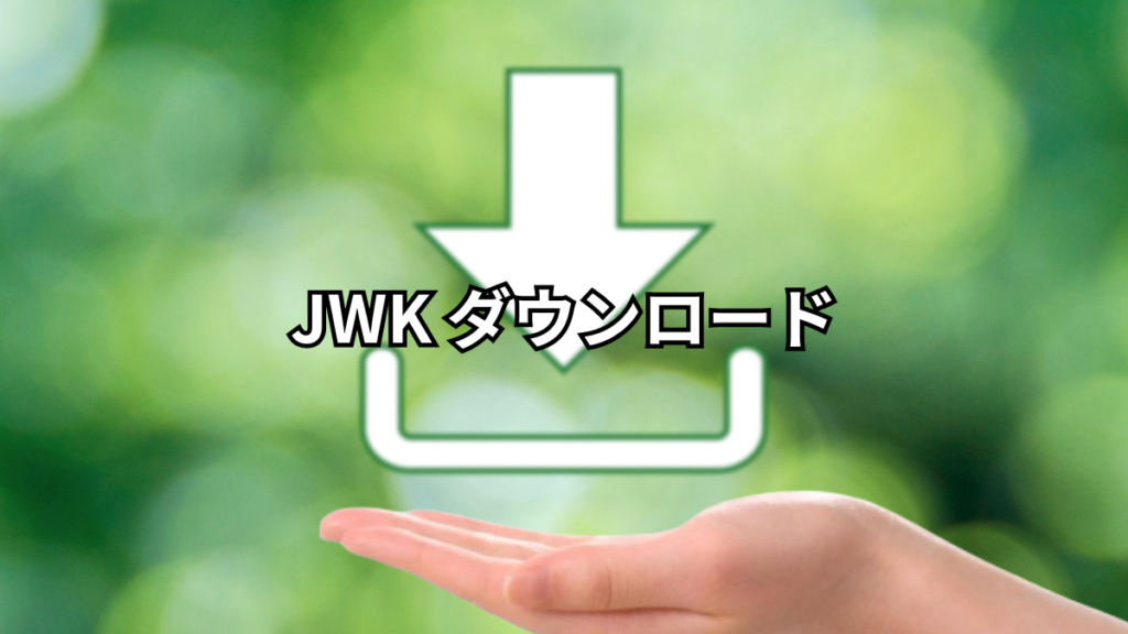 JWK ダウンロード
