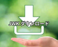 JWK ダウンロード