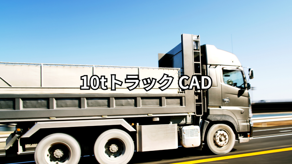 10tトラック cad
