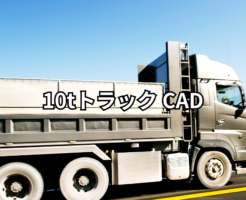 10tトラック cad