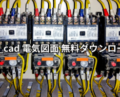 Jw_cad 電気図面 無料ダウンロード