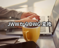 JWWからDWG 変換