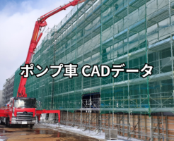 ポンプ車 CADデータ