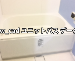 jwcad ユニットバス データ